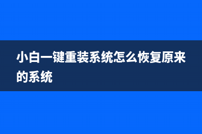 小白一键重装系统怎么操作 (小白一键重装系统怎么恢复原来的系统)