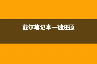 戴尔笔记本一键重装系统如何操作 (戴尔笔记本一键还原)