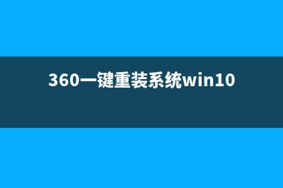 简述360一键重装系统是否好用 (360一键重装系统win10教程)