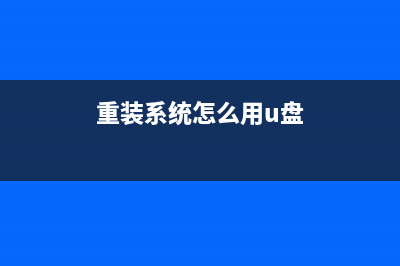 用盘重装系统如何操作 (重装系统怎么用u盘)