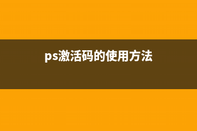 photoshop激活码激活教程 (ps激活码的使用方法)