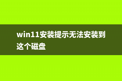 Win11安装提示无法在此配置怎么维修？ (win11安装提示无法安装到这个磁盘)