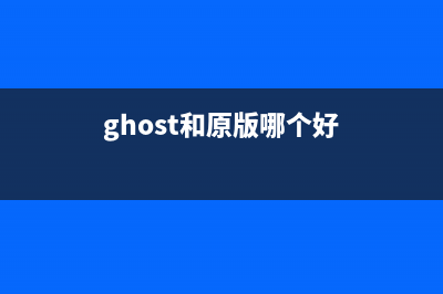 ghost系统和原版系统区别有哪些 (ghost和原版哪个好)