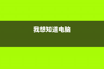 想知道电脑怎么还原系统 (我想知道电脑)