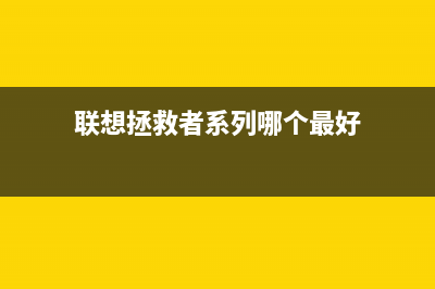 联想拯救者系列怎么重装Win11系统？联想拯救者系列重装系统win11 (联想拯救者系列哪个最好)