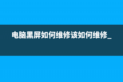 电脑黑屏如何维修该如何维修 