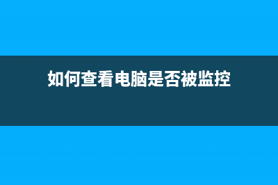 如何查看电脑是不是64位系统 (如何查看电脑是否被监控)