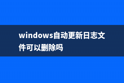 windows自动更新关闭方法 (windows自动更新日志文件可以删除吗)