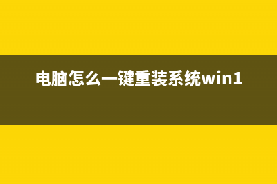 电脑怎么一键重装系统Win7？ (电脑怎么一键重装系统win10)