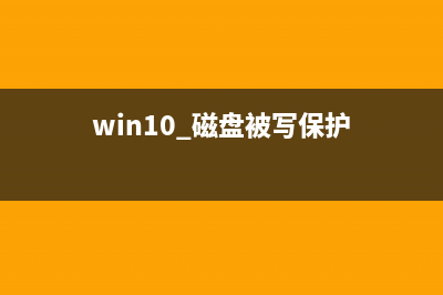 Win11磁盘被写保护怎么解除？ (win10 磁盘被写保护)