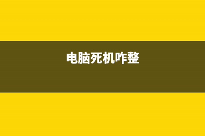 电脑死机该如何维修 (电脑死机咋整)