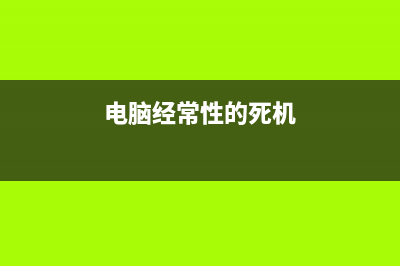 电脑经常死机怎么维修 (电脑经常性的死机)