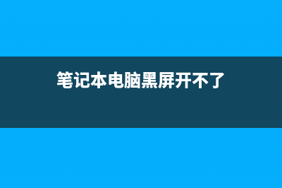 电脑黑屏开不了机如何维修 (笔记本电脑黑屏开不了)