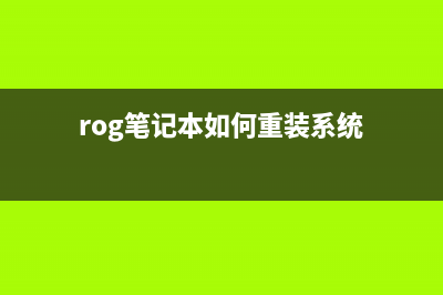 ROG笔记本如何重装Win11系统？ROG笔记本重装Win11的教程 (rog笔记本如何重装系统)