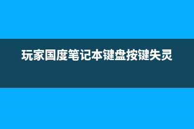 玩家国度笔记本如何重装系统？玩家国度笔记本重装系统的方法 (玩家国度笔记本键盘按键失灵)