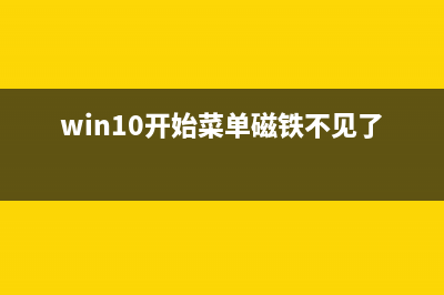 Win10开始菜单磁贴怎么布局？Win10开始菜单磁贴布局的方法 (win10开始菜单磁铁不见了)