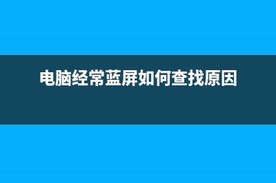 电脑经常蓝屏如何维修 (电脑经常蓝屏如何查找原因)