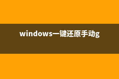 windows一键还原怎么操作 (windows一键还原手动ghost)