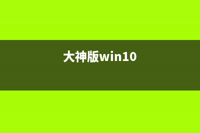 大神为你win10系统删除并禁止生成“系统错误内存转储文件”的问题 (大神版win10)