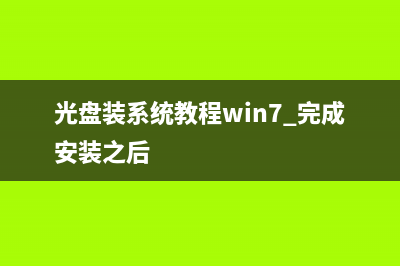 光盘装系统教程图文 (光盘装系统教程win7 完成安装之后)