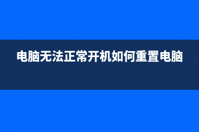 电脑无法正常开机的原因 (电脑无法正常开机如何重置电脑)