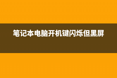 笔记本电脑开机黑屏该如何维修 (笔记本电脑开机键闪烁但黑屏)