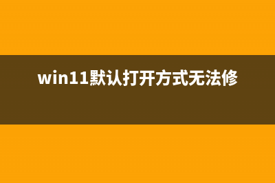 Win11默认打开方式怎么改？Win11设置文件默认打开方式的方法 (win11默认打开方式无法修改)