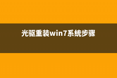 光驱怎样重装系统 (光驱重装win7系统步骤)