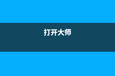 大师演示win10系统鼠标变大的具体技巧 (打开大师)