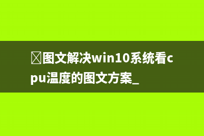 ﻿图文解决win10系统看cpu温度的图文方案 