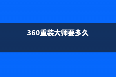 360重装大师使用教程 (360重装大师要多久)