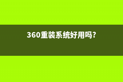 360系统重装靠谱吗 (360重装系统好用吗?)