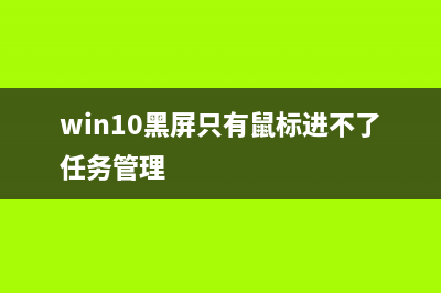 Win10黑屏只有鼠标箭头如何维修？Win10黑屏只有鼠标箭头的怎么修理 (win10黑屏只有鼠标进不了任务管理)