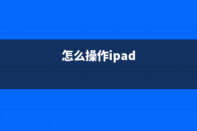 想知道ipad怎么重装系统 (怎么操作ipad)