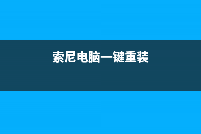 sony电脑重装系统xp的方法是什么 (索尼电脑一键重装)