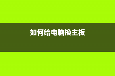 如何给电脑换主板不重装系统 (如何给电脑换主板)