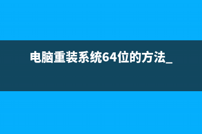 电脑重装系统64位的方法 