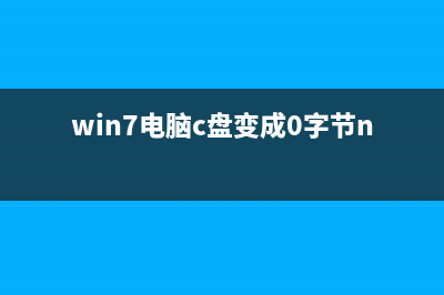 win7电脑c盘变成红色内存满了如何维修教学 (win7电脑c盘变成0字节ntfs)