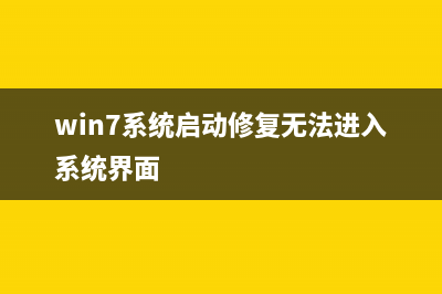 win7系统启动修复无法自动修复此计算机的解决方的技巧 (win7系统启动修复无法进入系统界面)