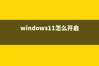 Win11怎么开启性能模式？Win11开启最佳性能的方法 (windows11怎么开启)