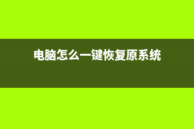 电脑怎么一键恢复出厂设置 (电脑怎么一键恢复原系统)