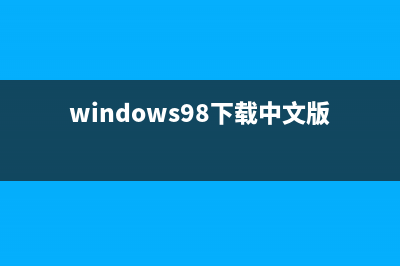 windows98系统下载操作步骤 (windows98下载中文版)