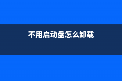 不用启动盘怎么重装系统？ (不用启动盘怎么卸载)