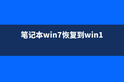 笔者恢复win7系统打开设备管理器的措施 (笔记本win7恢复到win10)