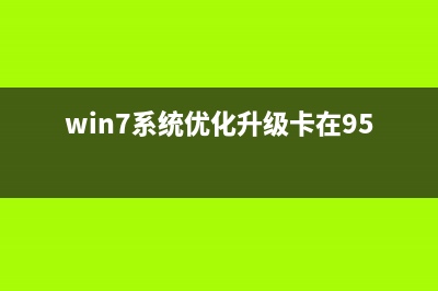 win7系统优化Power DVD播放效果的解决方案 (win7系统优化升级卡在95)