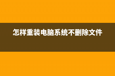 怎样重装电脑系统教程 (怎样重装电脑系统不删除文件)