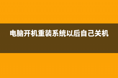 电脑开机重装系统win xp教程 (电脑开机重装系统以后自己关机)