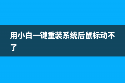 用小白一键重装系统后怎么激活具体步骤 (用小白一键重装系统后鼠标动不了)