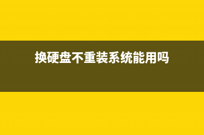 换硬盘不重装系统教程 (换硬盘不重装系统能用吗)