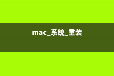 macos重装系统的方法步骤 (mac 系统 重装)